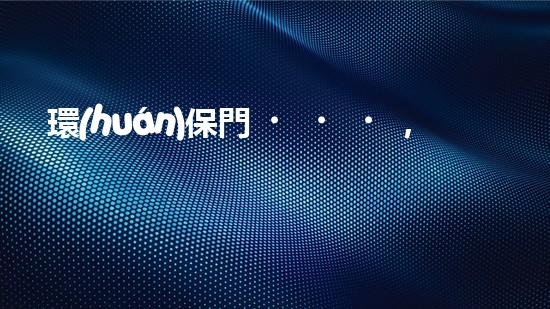 環(huán)保門，迎向綠色未來(lái)